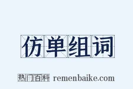仿单组词是什么意思的图片